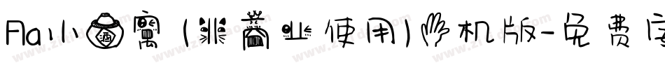 Aa小酒窝 (非商业使用)手机版字体转换